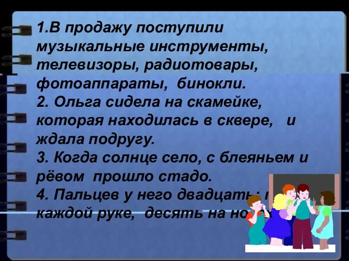 1.В продажу поступили музыкальные инструменты, телевизоры, радиотовары, фотоаппараты, бинокли. 2. Ольга