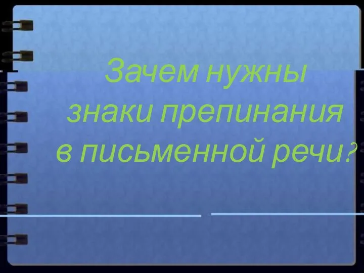 Зачем нужны знаки препинания в письменной речи?