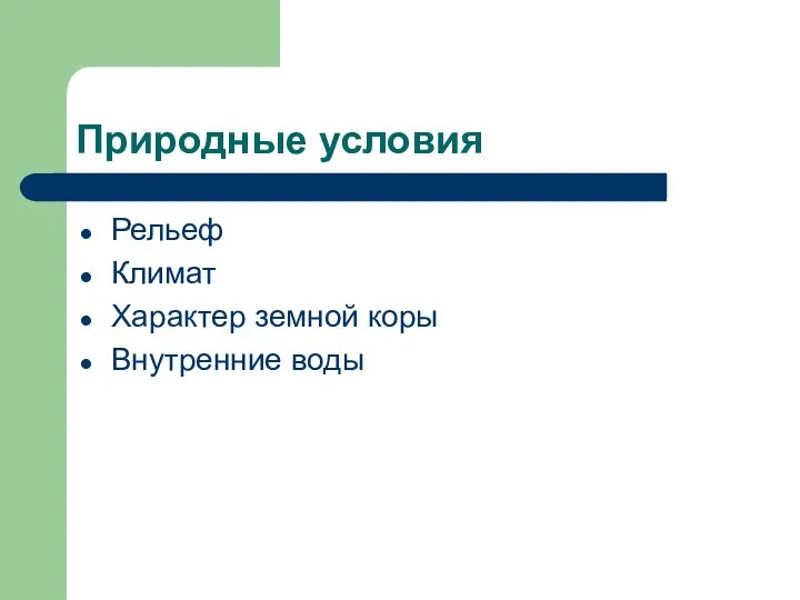 Природные условия Рельеф Климат Характер земной коры Внутренние воды