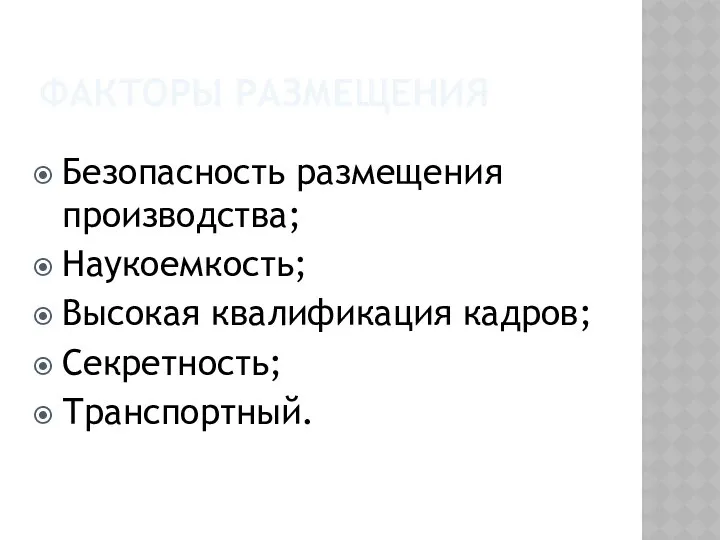 ФАКТОРЫ РАЗМЕЩЕНИЯ Безопасность размещения производства; Наукоемкость; Высокая квалификация кадров; Секретность; Транспортный.