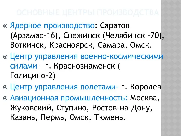 ОСНОВНЫЕ ЦЕНТРЫ ПРОИЗВОДСТВА Ядерное производство: Саратов (Арзамас-16), Снежинск (Челябинск -70), Воткинск,