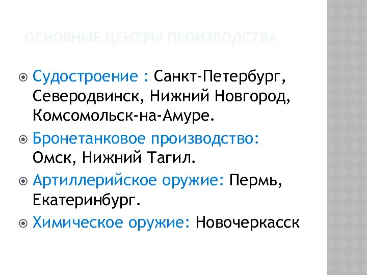 ОСНОВНЫЕ ЦЕНТРЫ ПРОИЗВОДСТВА Судостроение : Санкт-Петербург, Северодвинск, Нижний Новгород, Комсомольск-на-Амуре. Бронетанковое