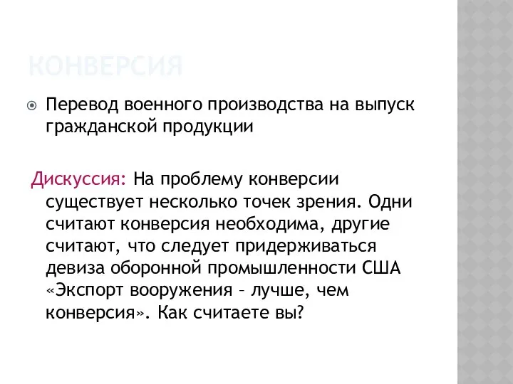 КОНВЕРСИЯ Перевод военного производства на выпуск гражданской продукции Дискуссия: На проблему