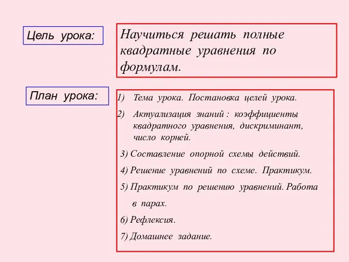 Цель урока: Научиться решать полные квадратные уравнения по формулам. План урока: