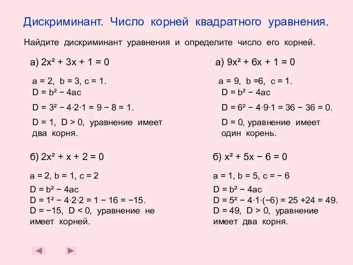 Дискриминант. Число корней квадратного уравнения. а) 2х² + 3х + 1