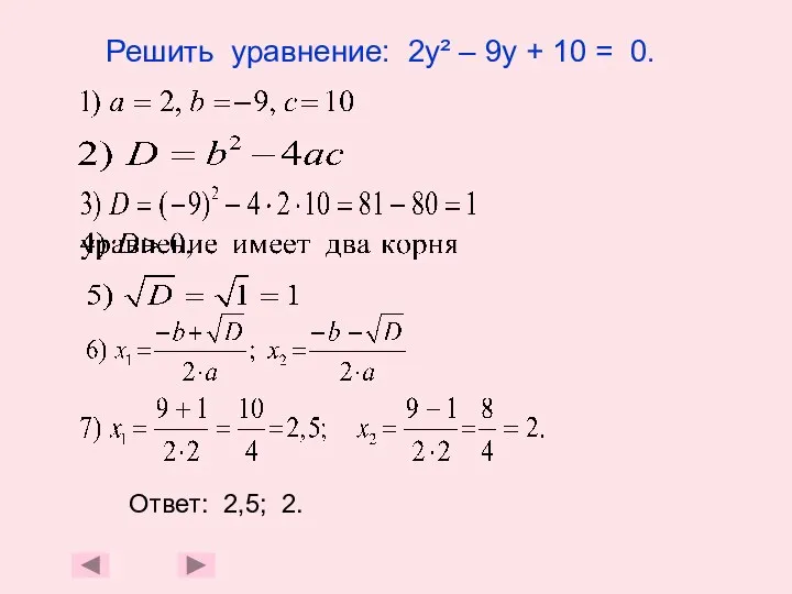 Решить уравнение: 2у² – 9у + 10 = 0. Ответ: 2,5; 2.