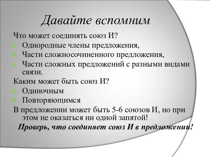 Давайте вспомним Что может соединять союз И? Однородные члены предложения, Части