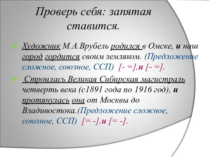 Проверь себя: запятая ставится. Художник М.А.Врубель родился в Омске, и наш