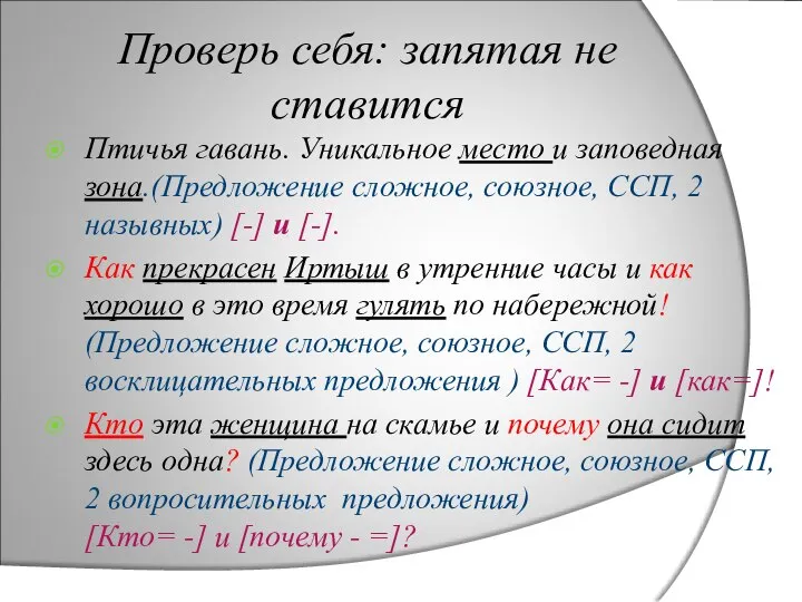 Проверь себя: запятая не ставится Птичья гавань. Уникальное место и заповедная