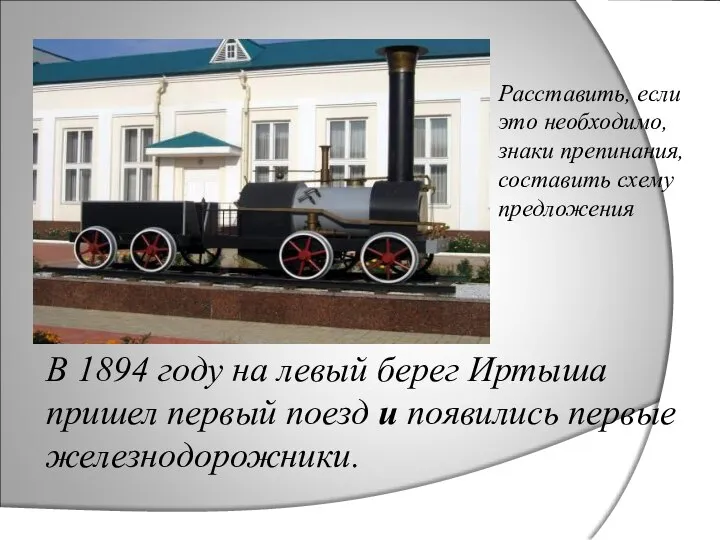 Расставить, если это необходимо, знаки препинания, составить схему предложения В 1894