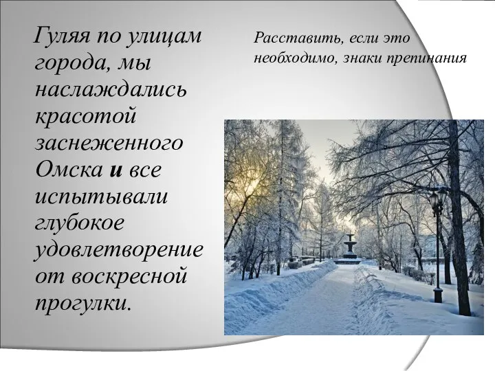 Расставить, если это необходимо, знаки препинания Гуляя по улицам города, мы