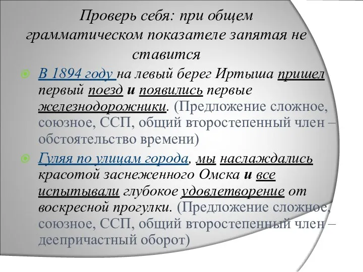 Проверь себя: при общем грамматическом показателе запятая не ставится В 1894