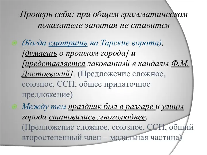 Проверь себя: при общем грамматическом показателе запятая не ставится (Когда смотришь