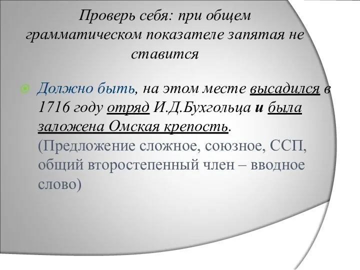 Проверь себя: при общем грамматическом показателе запятая не ставится Должно быть,