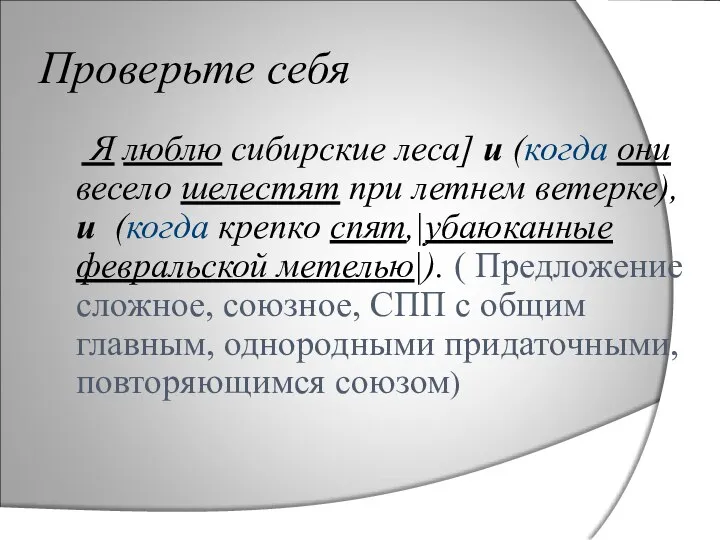 Проверьте себя Я люблю сибирские леса] и (когда они весело шелестят