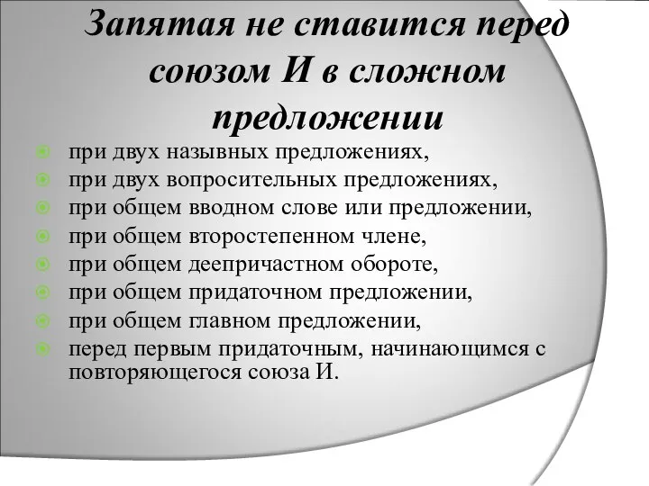 Запятая не ставится перед союзом И в сложном предложении при двух