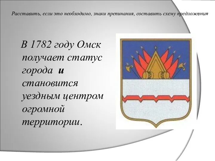 Расставить, если это необходимо, знаки препинания, составить схему предложения В 1782