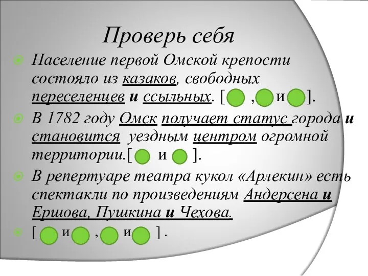 Проверь себя Население первой Омской крепости состояло из казаков, свободных переселенцев