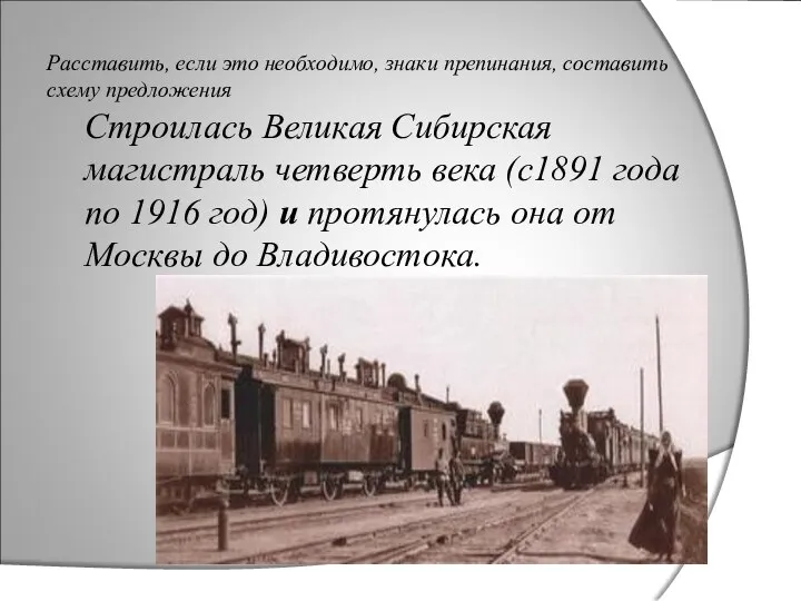 Расставить, если это необходимо, знаки препинания, составить схему предложения Строилась Великая