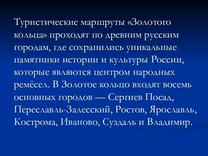 Туристические маршруты «Золотого кольца» проходят по древним русским городам, где сохранились