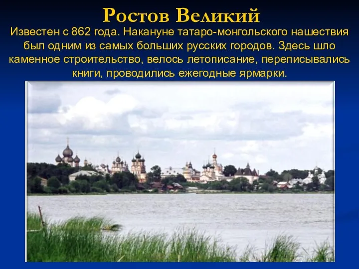 Ростов Великий Известен с 862 года. Накануне татаро-монгольского нашествия был одним