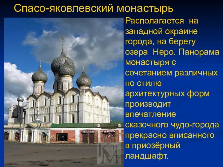 Спасо-яковлевский монастырь . Располагается на западной окраине города, на берегу озера