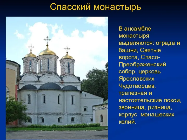 Спасский монастырь В ансамбле монастыря выделяются: ограда и башни, Святые ворота,