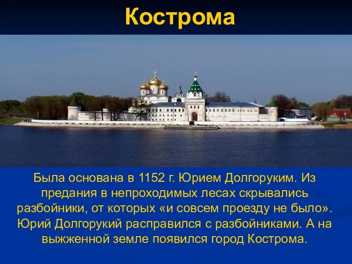 Кострома Была основана в 1152 г. Юрием Долгоруким. Из предания в