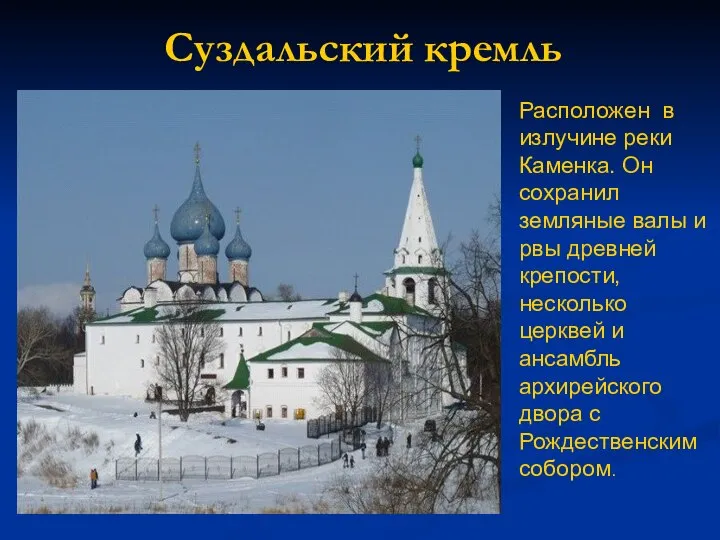 Суздальский кремль Расположен в излучине реки Каменка. Он сохранил земляные валы