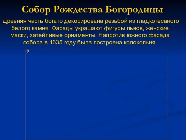 Собор Рождества Богородицы . Древняя часть богато декорирована резьбой из гладкотесаного