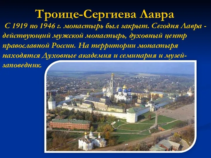 Троице-Сергиева Лавра С 1919 по 1946 г. монастырь был закрыт. Сегодня