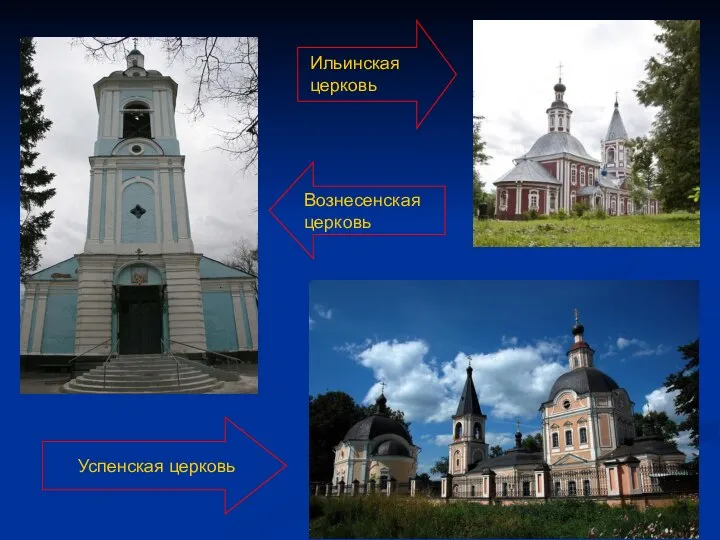 Ильинская церковь Вознесенская церковь Успенская церковь