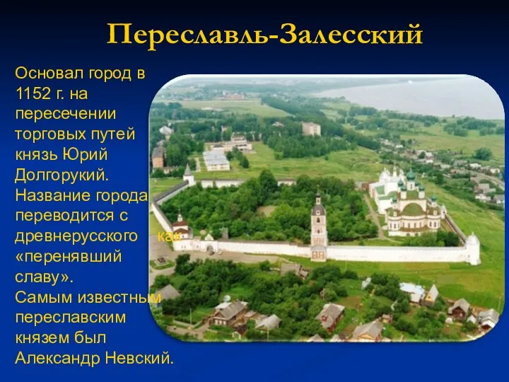 Переславль-Залесский Основал город в 1152 г. на пересечении торговых путей князь