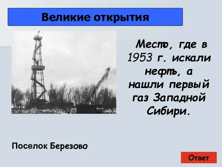 Ответ Великие открытия Поселок Березово Место, где в 1953 г. искали