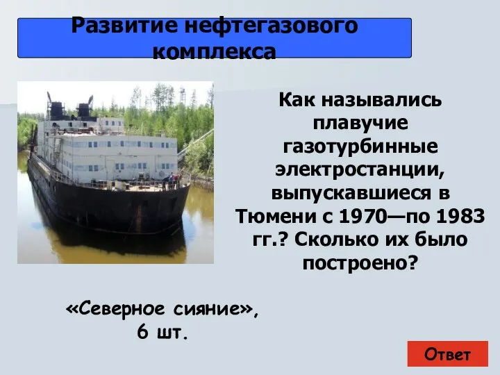 Ответ Развитие нефтегазового комплекса «Северное сияние», 6 шт. Как назывались плавучие