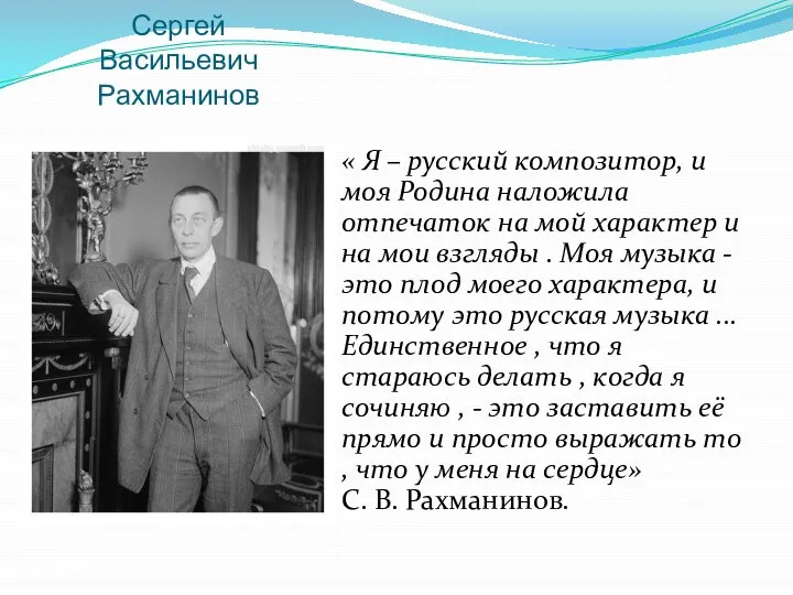 Сергей Васильевич Рахманинов « Я – русский композитор, и моя Родина