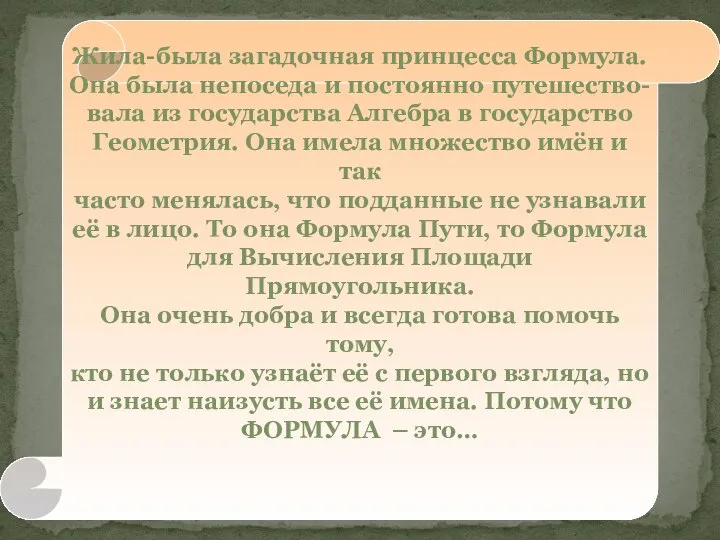 Жила-была загадочная принцесса Формула. Она была непоседа и постоянно путешество- вала