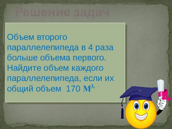 Решение задач Объем второго параллелепипеда в 4 раза больше объема первого.