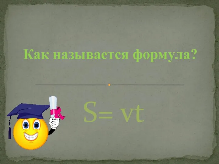 S= vt Как называется формула?