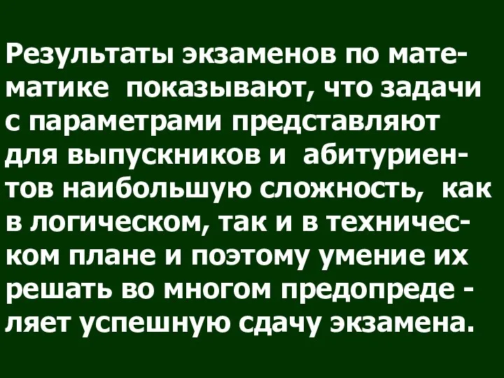 Результаты экзаменов по мате- матике показывают, что задачи с параметрами представляют