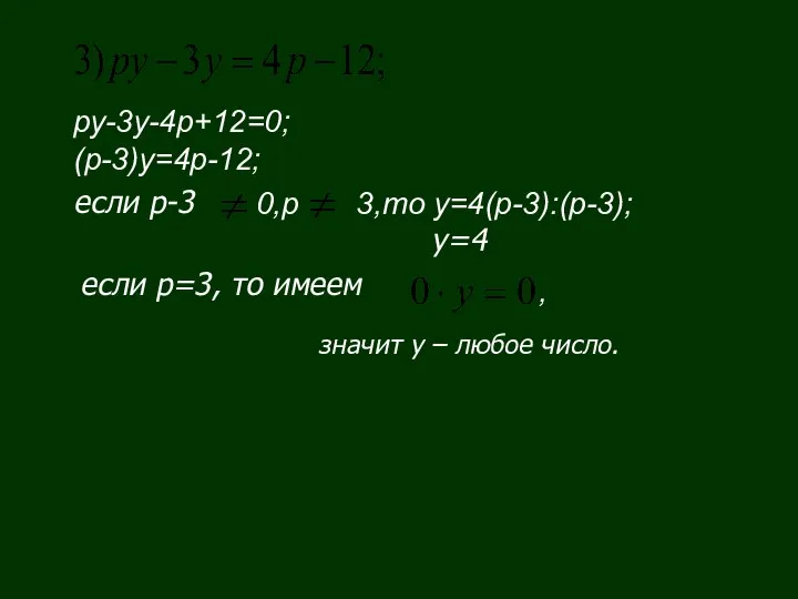 ру-3у-4р+12=0; (р-3)у=4р-12; 0,p 3,то у=4(р-3):(р-3); , если р=3, то имеем значит