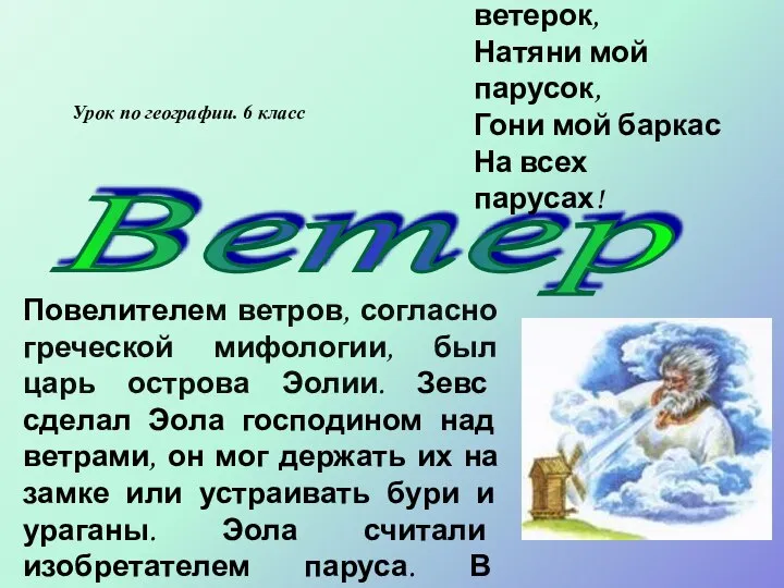 Ветер Урок по географии. 6 класс Повелителем ветров, согласно греческой мифологии,