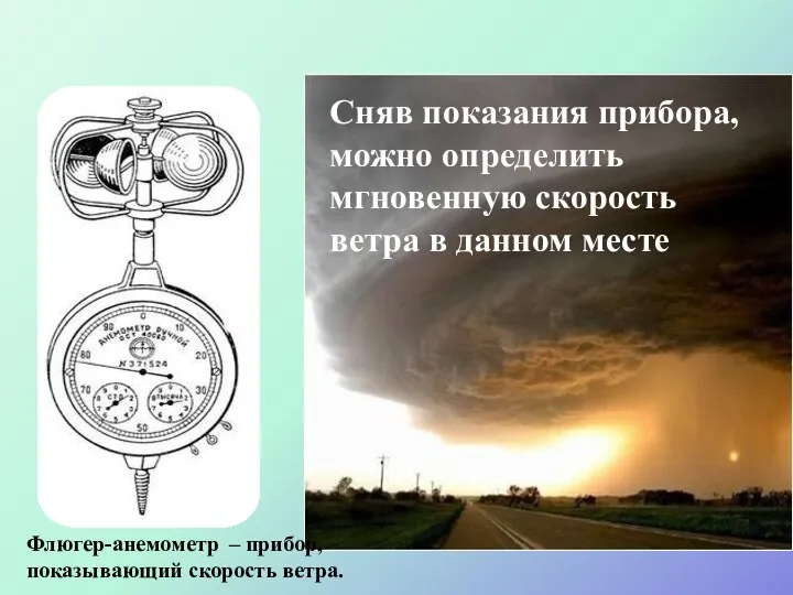 Флюгер-анемометр – прибор, показывающий скорость ветра. Сила ветра Сняв показания прибора,