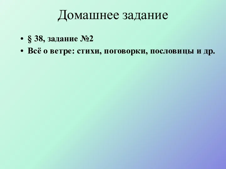 Домашнее задание § 38, задание №2 Всё о ветре: стихи, поговорки, пословицы и др.