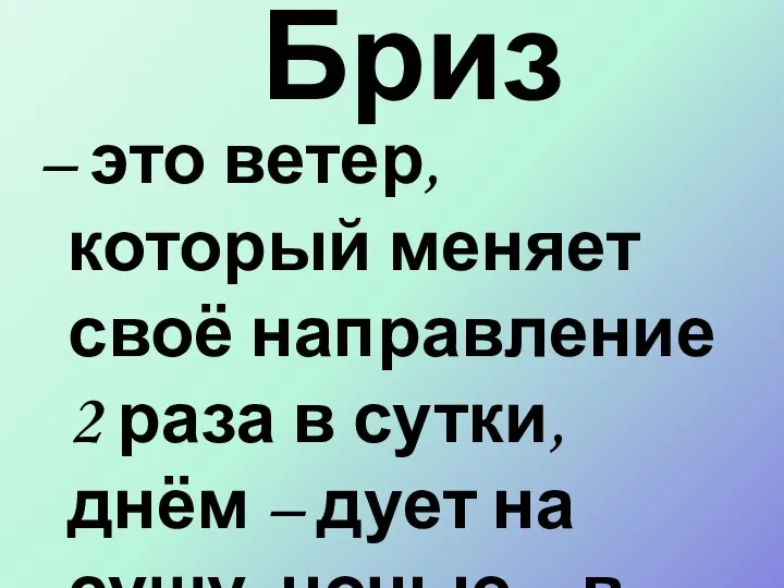 Бриз – это ветер, который меняет своё направление 2 раза в