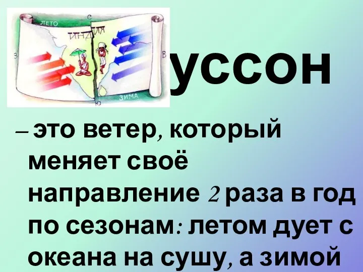 Муссон – это ветер, который меняет своё направление 2 раза в