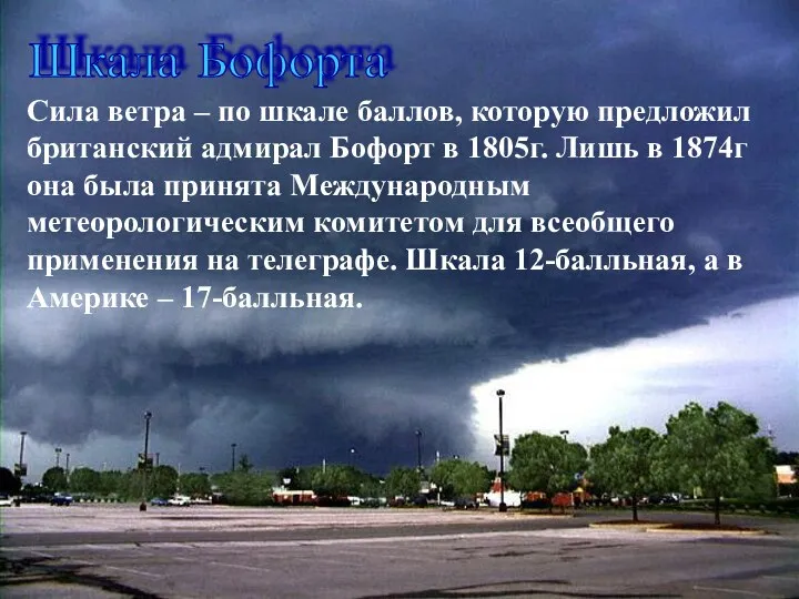 Шкала Бофорта Сила ветра – по шкале баллов, которую предложил британский