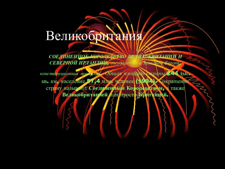 Великобритания СОЕДИНЕННОЕ КОРОЛЕВСТВО ВЕЛИКОБРИТАНИИ И СЕВЕРНОЙ ИРЛАНДИИ, государство в Западной Европе,