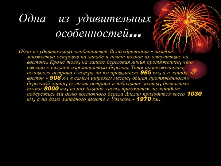 Одна из удивительных особенностей… Одна из удивительных особенностей Великобритании - наличие