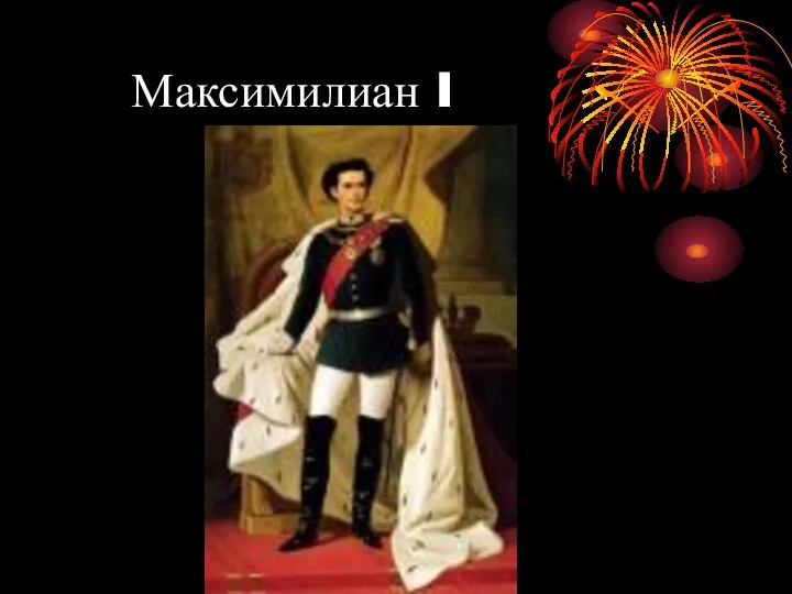 Максимилиан I